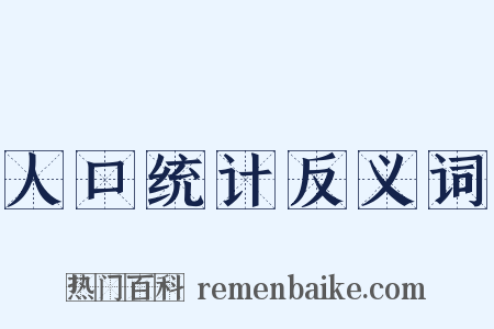 人口统计反义词是什么意思的图片